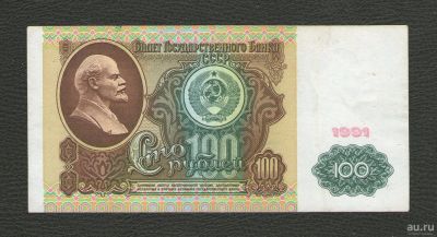 Лот: 16768183. Фото: 1. 100 рублей 1991 года. СССР (в... Россия, СССР, страны СНГ