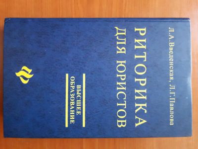 Лот: 10983181. Фото: 1. Риторика для юристов. Учебное... Для вузов
