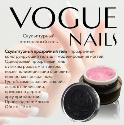 Лот: 6105524. Фото: 1. Vogue Nails, однофазный прозрачный... Наращивание ногтей