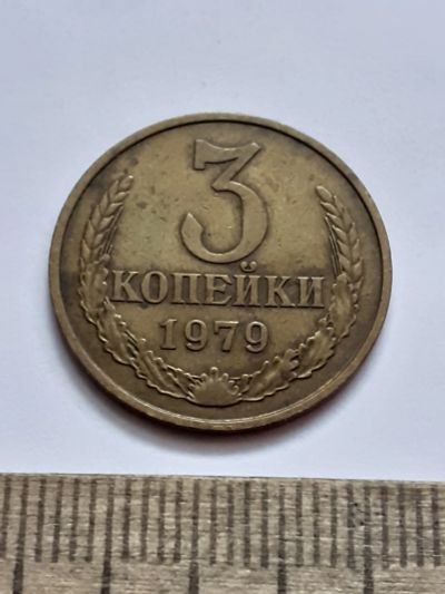 Лот: 21511685. Фото: 1. (№16165) 3 копейки 1979 год (Советская... Россия и СССР 1917-1991 года
