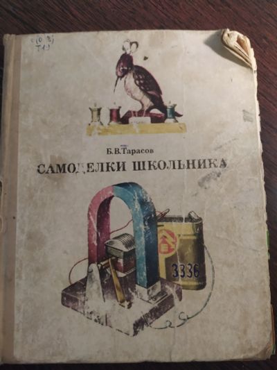 Лот: 16259908. Фото: 1. тарасов самоделки школьника. Для школы