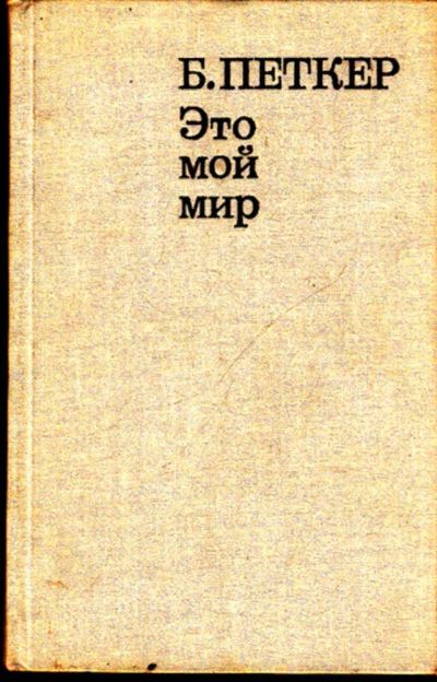 Лот: 23443109. Фото: 1. Это мой мир. Другое (искусство, культура)