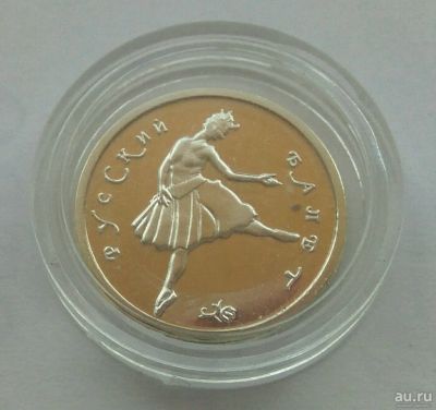Лот: 12973542. Фото: 1. 25 рублей 1993. Балет. Россия после 1991 года