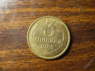 Лот: 1432398. Фото: 1. 3 копейки 1986 года. Россия и СССР 1917-1991 года