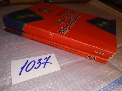 Лот: 12618395. Фото: 1. (4092328)На службе милицейской... История