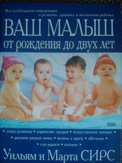 Лот: 4397967. Фото: 1. Ваш малыш.Уильям и Марта Сирс. Другое (литература, книги)