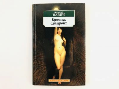 Лот: 23303465. Фото: 1. Кровать для троих. Пьесы, рассказы... Художественная