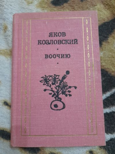 Лот: 25239809. Фото: 1. Книга Яков Козловский. Художественная