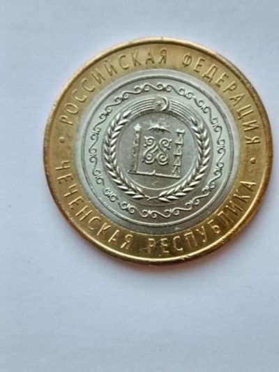 Лот: 24401521. Фото: 1. 10 рублей 2010 год Чеченская республика. Россия после 1991 года