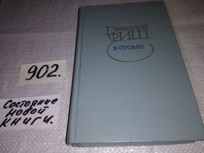 Лот: 17796142. Фото: 1. Фиш Г.С. В Суоми, Эта книга объединяет... Художественная