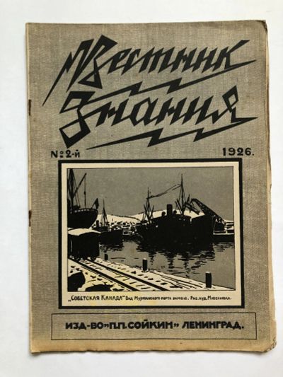 Лот: 23277334. Фото: 1. Вестник знания. № 2. 1926 год... Книги
