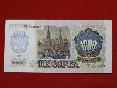 Лот: 4659390. Фото: 1. 1000 тысяча рублей 1992 год.-... Россия, СССР, страны СНГ