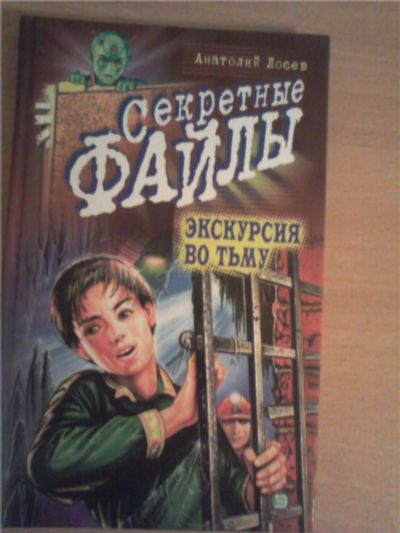 Лот: 8224502. Фото: 1. "Секретные файлы" Анатолий Лосев. Художественная