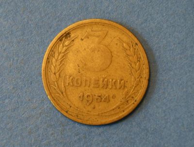 Лот: 4285737. Фото: 1. Монета 3 копейки 1954 год ( 1910... Россия и СССР 1917-1991 года