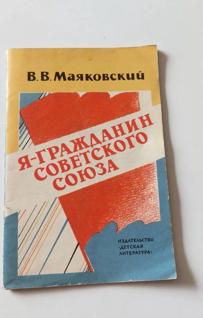 Лот: 20616847. Фото: 1. В.Маяковский.Я гражданин Советского... Художественная