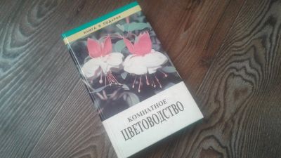 Лот: 12618976. Фото: 1. Комнатное цветоводство (1997). Другое (комнатные растения и уход)