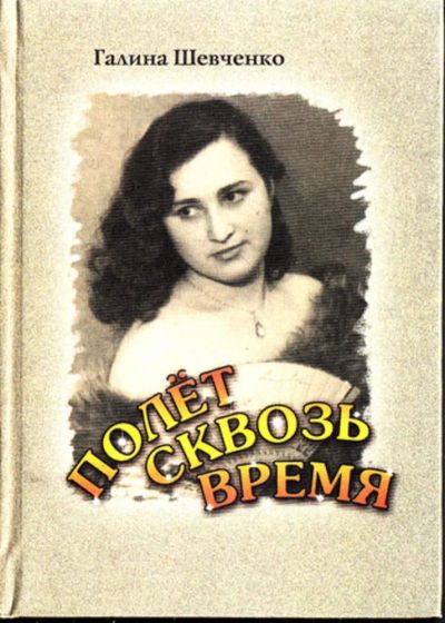 Лот: 23443192. Фото: 1. Полет сквозь время. Без эмоций... Художественная