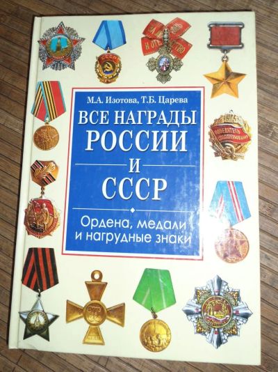 Лот: 8173577. Фото: 1. Все награды России и СССР. Справочники