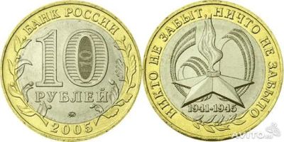 Лот: 6137923. Фото: 1. 10 рублей «Никто не забыт, ничто... Россия после 1991 года