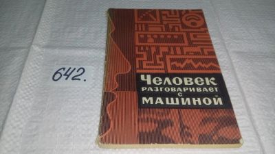 Лот: 10943743. Фото: 1. Человек разговаривает с машиной... Компьютеры, интернет