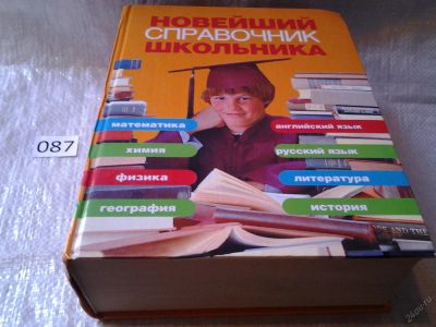 Лот: 5933035. Фото: 1. Новейший справочник школьника... Справочники
