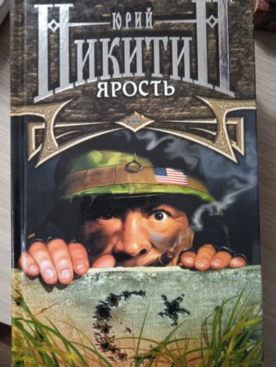 Лот: 23702915. Фото: 1. Юрий Никитин. Ярость. Художественная