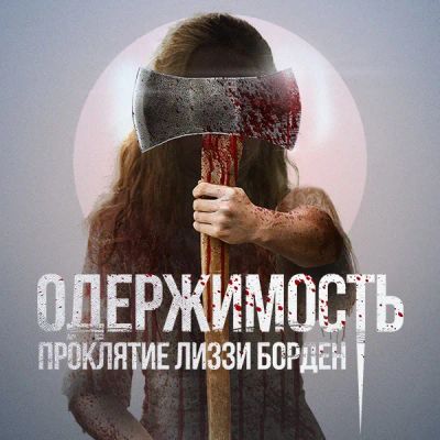 Лот: 24291024. Фото: 1. Одержимость. Проклятие Лиззи Борден. Видеозаписи, фильмы