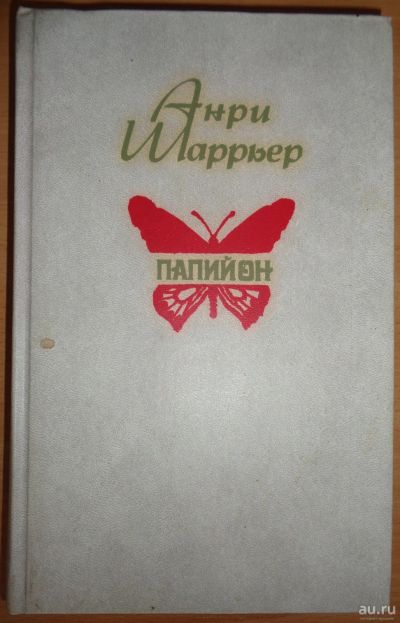 Лот: 15583905. Фото: 1. Роман "Папийон". Анри Шаррьер. Художественная