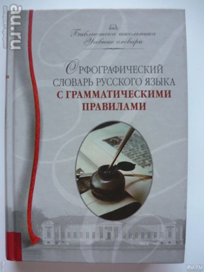 Лот: 18337471. Фото: 1. Словарь орфограф.,700 стр.- есть... Словари
