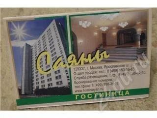 Лот: 550244. Фото: 1. календарик гостиница Саяны 2009... Марки