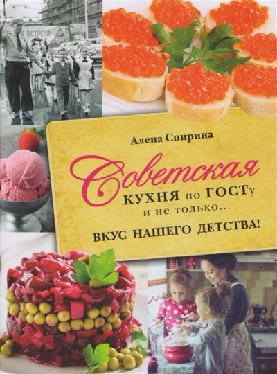 Лот: 16530272. Фото: 1. "Советская кухня по ГОСТу и не... Кулинария