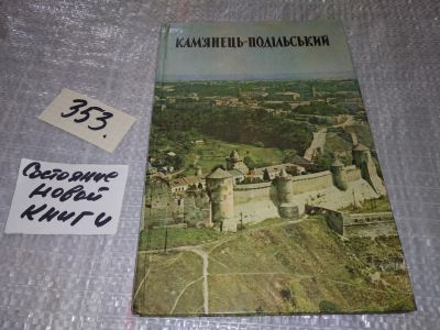 Лот: 18422920. Фото: 1. Фотоальбом. Каменец-Подольский... Путешествия, туризм