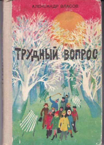 Лот: 12294883. Фото: 1. Трудный вопрос Повесть. Рисунки... Художественная для детей