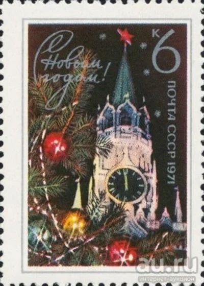 Лот: 15139413. Фото: 1. 1970, ноябрь. С Новым, 1971 годом... Марки