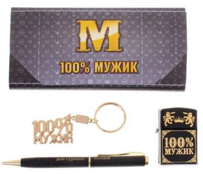 Лот: 8122177. Фото: 1. Набор 3 в 1 «100 % мужик», приколы. Другое (сувениры, подарки)