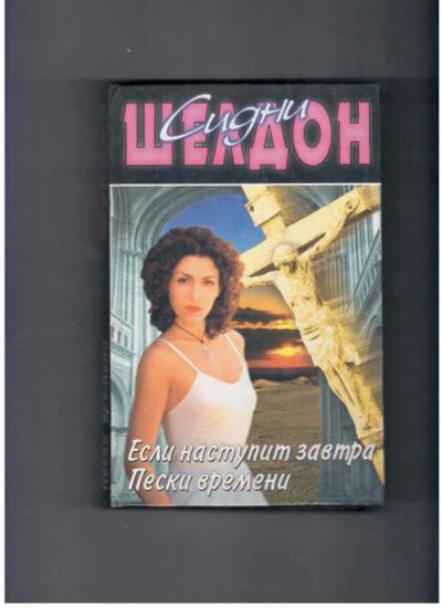 Лот: 10712598. Фото: 1. Если наступит завтра. Пески времени... Художественная