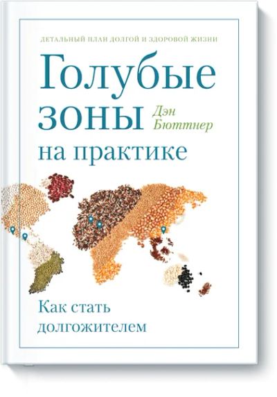 Лот: 24461290. Фото: 1. Голубые зоны на практике. Популярная и народная медицина