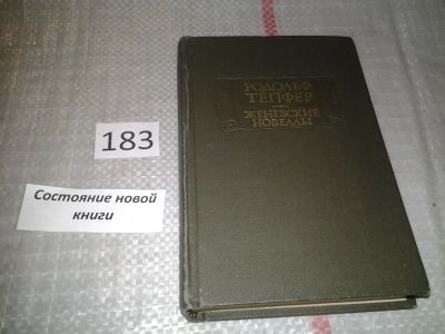Лот: 6645605. Фото: 1. Родольф Тепфер. Женевские новеллы... Художественная