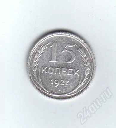 Лот: 401359. Фото: 1. 15 копеек. 1927 год. СССР. Серебро... Россия и СССР 1917-1991 года