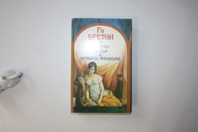 Лот: 23605621. Фото: 1. История любви в истории Франции... Художественная
