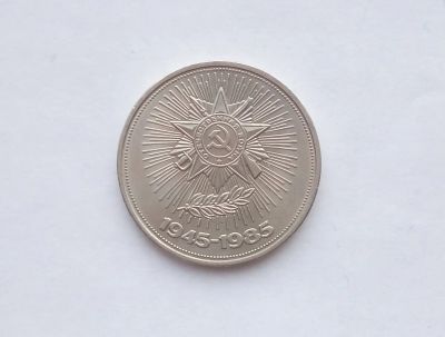 Лот: 17263267. Фото: 1. Рубль СССР 40 Лет Победы. Россия и СССР 1917-1991 года