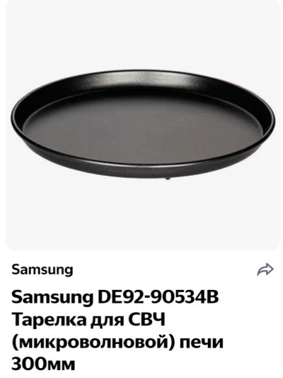 Лот: 22530112. Фото: 1. Тарелка для СВЧ, Samsung. Запчасти для телевизоров, видеотехники, аудиотехники