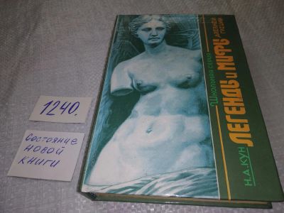 Лот: 19256234. Фото: 1. (3092315)(1092383)Николай Кун... Художественная