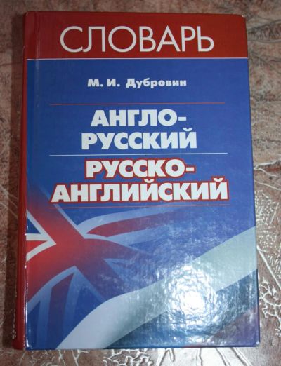 Лот: 4992417. Фото: 1. Книга Словарь Англо-русский Русско-Английский. Словари