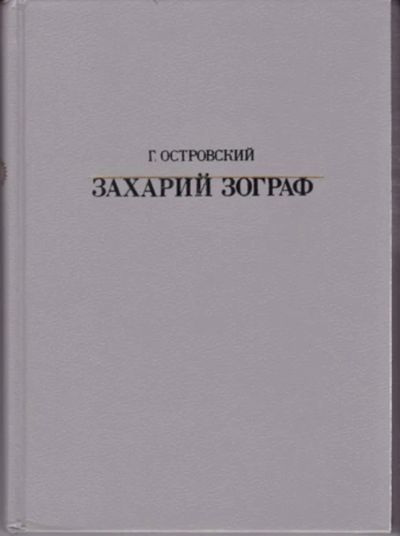 Лот: 23442954. Фото: 1. Захарий Зограф | Серия: Жизнь... Мемуары, биографии