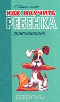 Лот: 11858269. Фото: 1. Л.Г.Парамонова - Как научить ребенка... Книги для родителей