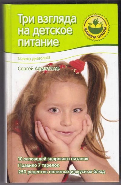 Лот: 23440440. Фото: 1. Три взгляда на детское питание. Традиционная медицина