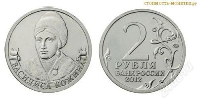 Лот: 2896600. Фото: 1. 2 рубля 2012 года _ Кожина Василиса. Россия после 1991 года