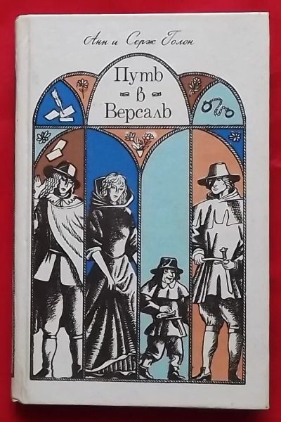 Лот: 21171316. Фото: 1. (№1850-И-423) книга "Путь в Версаль... Художественная