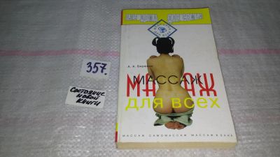 Лот: 9016375. Фото: 1. Анатолий Бирюков Массаж для всех... Популярная и народная медицина